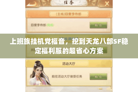 上班族挂机党福音,挖到天龙八部SF稳定福利服的超省心方案 上班族挂机党福音,挖到天龙八部SF稳定福利服的超省心方案