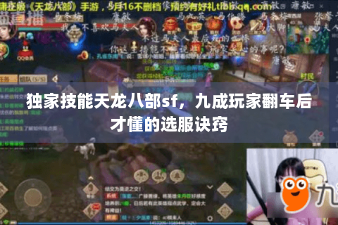 独家技能天龙八部sf，九成玩家翻车后才懂的选服诀窍