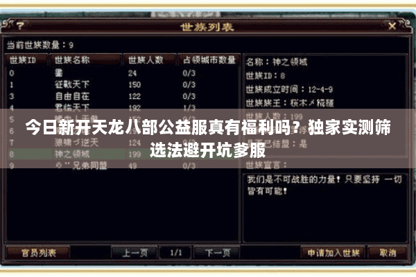 今日新开天龙八部公益服真有福利吗?独家实测筛选法避开坑爹服 今日新开天龙八部公益服真有福利吗?独家实测筛选法避开坑爹服