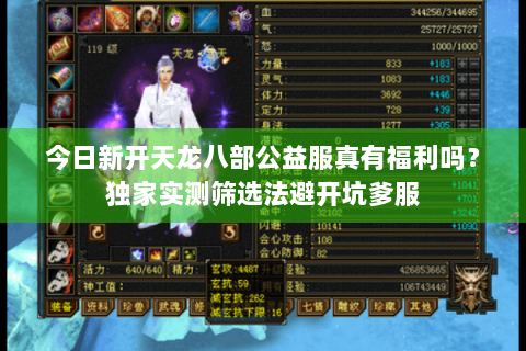今日新开天龙八部公益服真有福利吗?独家实测筛选法避开坑爹服 今日新开天龙八部公益服真有福利吗?独家实测筛选法避开坑爹服