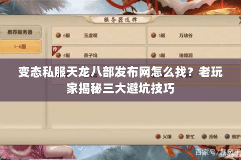 变态私服天龙八部发布网怎么找?老玩家揭秘三大避坑技巧 变态私服天龙八部发布网怎么找?老玩家揭秘三大避坑技巧