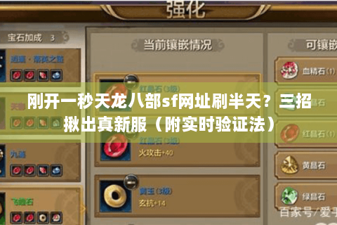 刚开一秒天龙八部sf网址刷半天?三招揪出真新服(附实时验证法) 刚开一秒天龙八部sf网址刷半天?三招揪出真新服(附实时验证法)