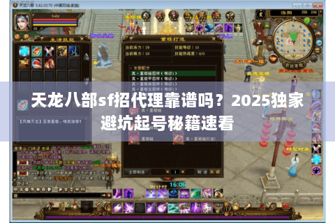 天龙八部sf招代理靠谱吗?2025独家避坑起号秘籍速看 天龙八部sf招代理靠谱吗?2025独家避坑起号秘籍速看