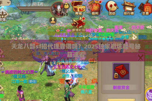 天龙八部sf招代理靠谱吗?2025独家避坑起号秘籍速看 天龙八部sf招代理靠谱吗?2025独家避坑起号秘籍速看