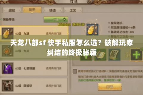 天龙八部sf 快手私服怎么选？破解玩家纠结的终极秘籍