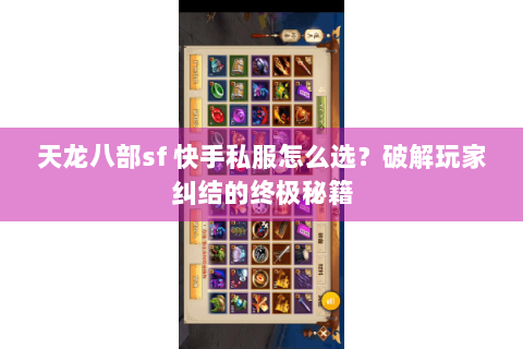 天龙八部sf 快手私服怎么选?破解玩家纠结的终极秘籍 天龙八部sf 快手私服怎么选?破解玩家纠结的终极秘籍