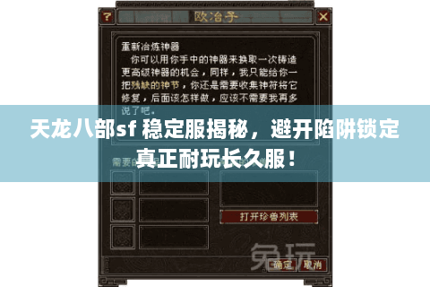 天龙八部sf 稳定服揭秘,避开陷阱锁定真正耐玩长久服! 天龙八部sf 稳定服揭秘,避开陷阱锁定真正耐玩长久服!
