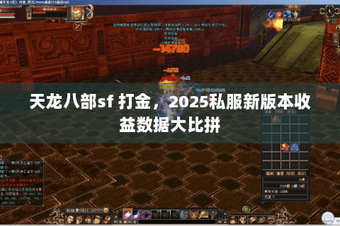 天龙八部sf 打金,2025私服新版本收益数据大比拼 天龙八部sf 打金,2025私服新版本收益数据大比拼