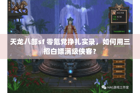 天龙八部sf 零氪党挣扎实录,如何用三招白嫖满级侠客? 天龙八部sf 零氪党挣扎实录,如何用三招白嫖满级侠客?