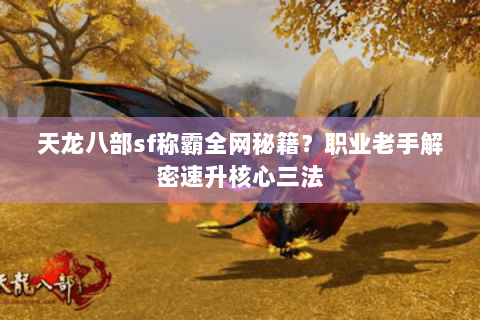 天龙八部sf称霸全网秘籍？职业老手解密速升核心三法