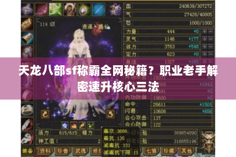 天龙八部sf称霸全网秘籍？职业老手解密速升核心三法
