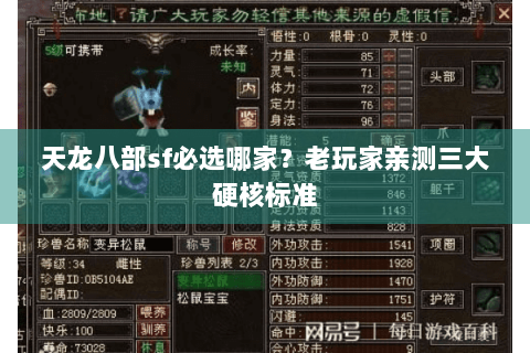天龙八部sf必选哪家？老玩家亲测三大硬核标准