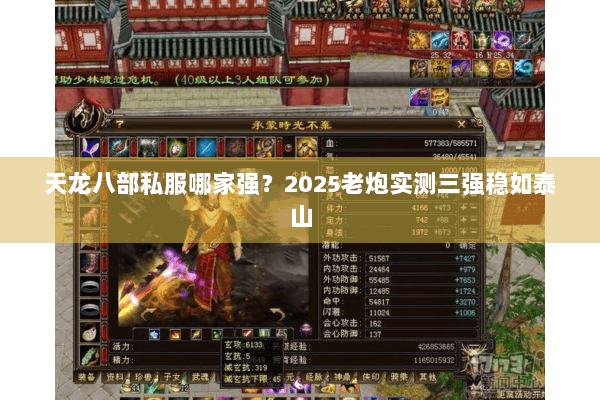 天龙八部私服哪家强？2025老炮实测三强稳如泰山