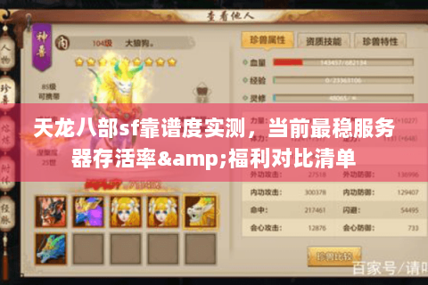 天龙八部sf靠谱度实测,当前最稳服务器存活率&福利对比清单 天龙八部sf靠谱度实测,当前最稳服务器存活率&福利对比清单