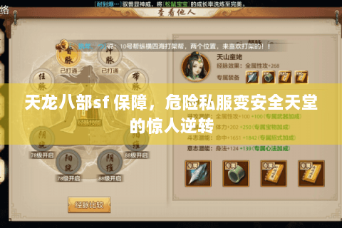 天龙八部sf 保障,危险私服变安全天堂的惊人逆转 天龙八部sf 保障,危险私服变安全天堂的惊人逆转