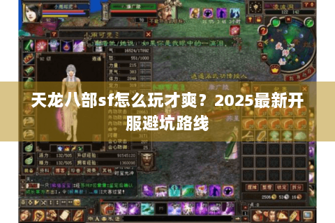 天龙八部sf怎么玩才爽？2025最新开服避坑路线
