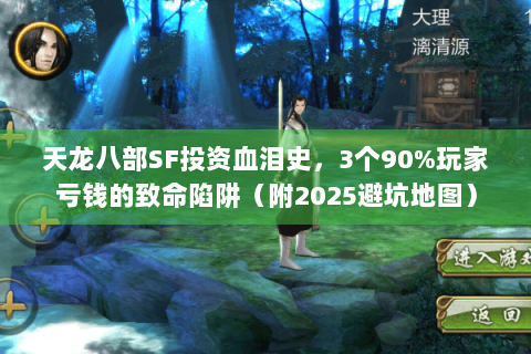 天龙八部SF投资血泪史，3个90%玩家亏钱的致命陷阱（附2025避坑地图）