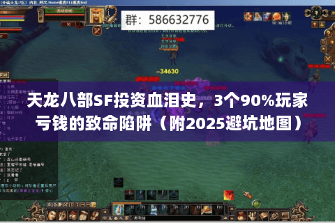 天龙八部SF投资血泪史,3个90%玩家亏钱的致命陷阱(附2025避坑地图) 天龙八部SF投资血泪史,3个90%玩家亏钱的致命陷阱(附2025避坑地图)