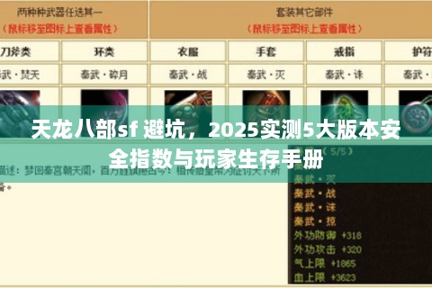 天龙八部sf 避坑，2025实测5大版本安全指数与玩家生存手册
