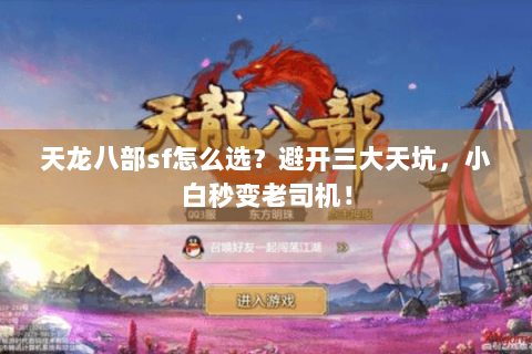 天龙八部sf怎么选?避开三大天坑,小白秒变老司机! 天龙八部sf怎么选?避开三大天坑,小白秒变老司机!