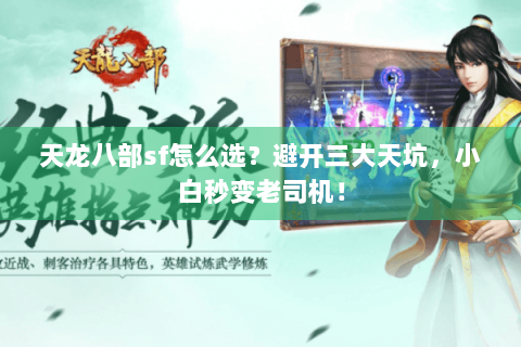 天龙八部sf怎么选?避开三大天坑,小白秒变老司机! 天龙八部sf怎么选?避开三大天坑,小白秒变老司机!