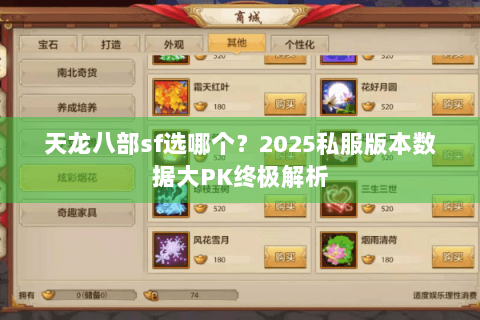 天龙八部sf选哪个?2025私服版本数据大PK终极解析 天龙八部sf选哪个?2025私服版本数据大PK终极解析