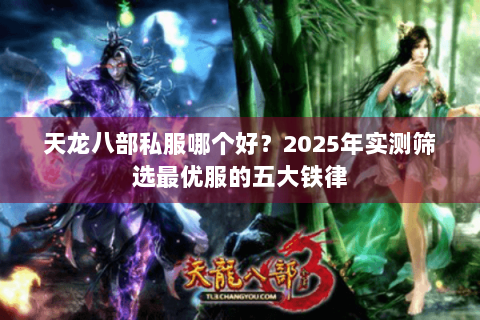 天龙八部私服哪个好?2025年实测筛选最优服的五大铁律 天龙八部私服哪个好?2025年实测筛选最优服的五大铁律