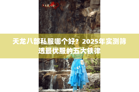 天龙八部私服哪个好?2025年实测筛选最优服的五大铁律 天龙八部私服哪个好?2025年实测筛选最优服的五大铁律