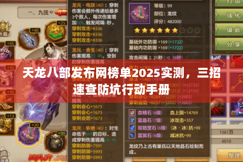 天龙八部发布网榜单2025实测，三招速查防坑行动手册
