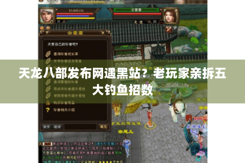 天龙八部发布网遇黑站?老玩家亲拆五大钓鱼招数 天龙八部发布网遇黑站?老玩家亲拆五大钓鱼招数