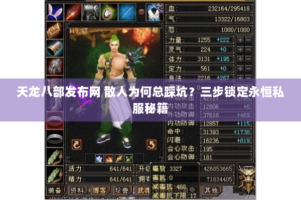 天龙八部发布网 散人为何总踩坑?三步锁定永恒私服秘籍 天龙八部发布网 散人为何总踩坑?三步锁定永恒私服秘籍