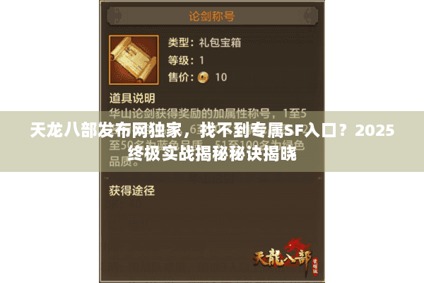 天龙八部发布网独家,找不到专属SF入口?2025终极实战揭秘秘诀揭晓 天龙八部发布网独家,找不到专属SF入口?2025终极实战揭秘秘诀揭晓