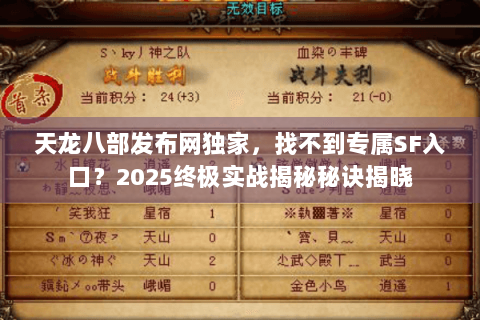 天龙八部发布网独家,找不到专属SF入口?2025终极实战揭秘秘诀揭晓 天龙八部发布网独家,找不到专属SF入口?2025终极实战揭秘秘诀揭晓
