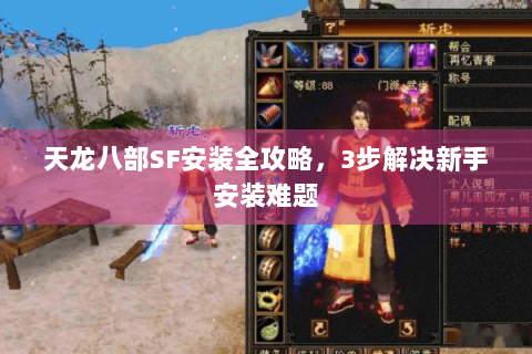 天龙八部SF安装全攻略，3步解决新手安装难题