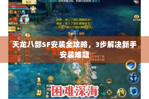 天龙八部SF安装全攻略，3步解决新手安装难题