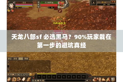 天龙八部sf 必选黑马?90%玩家栽在第一步的避坑真经 天龙八部sf 必选黑马?90%玩家栽在第一步的避坑真经
