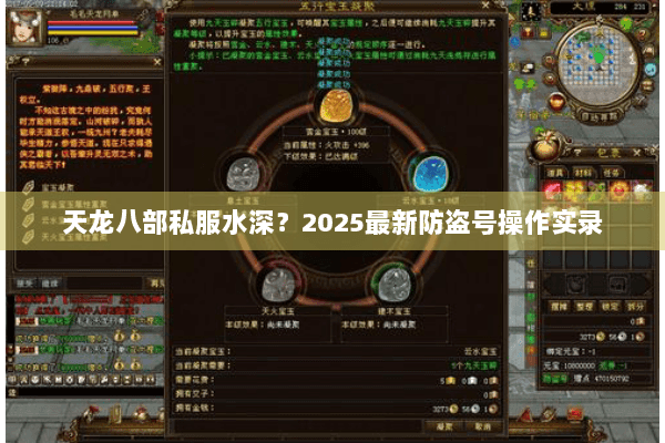 天龙八部私服水深？2025最新防盗号操作实录