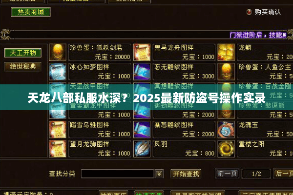 天龙八部私服水深？2025最新防盗号操作实录