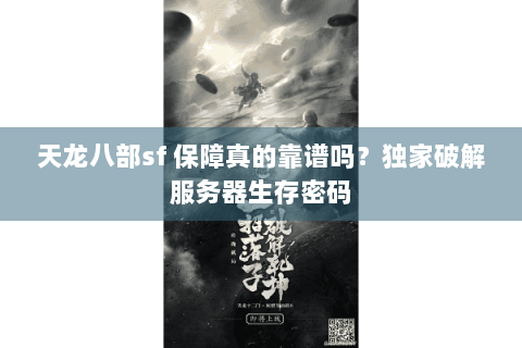 天龙八部sf 保障真的靠谱吗？独家破解服务器生存密码
