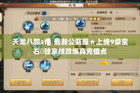 天龙八部sf▌最新公益服★上线9级宝石◈独家技改爆真充值点 天龙八部sf▌最新公益服★上线9级宝石◈独家技改爆真充值点