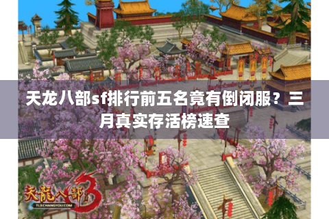 天龙八部sf排行前五名竟有倒闭服？三月真实存活榜速查