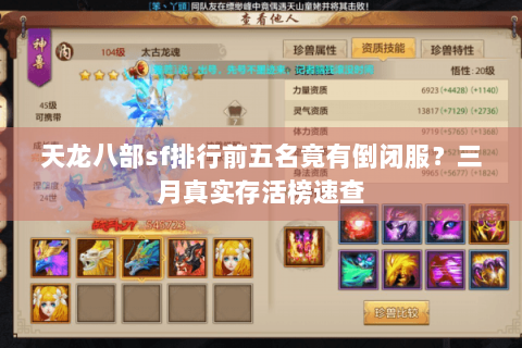 天龙八部sf排行前五名竟有倒闭服?三月真实存活榜速查 天龙八部sf排行前五名竟有倒闭服?三月真实存活榜速查