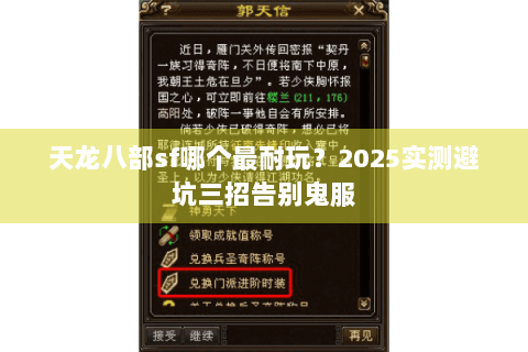 天龙八部sf哪个最耐玩?2025实测避坑三招告别鬼服 天龙八部sf哪个最耐玩?2025实测避坑三招告别鬼服