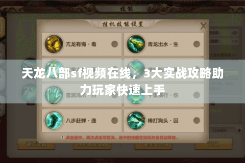 天龙八部sf视频在线,3大实战攻略助力玩家快速上手 天龙八部sf视频在线,3大实战攻略助力玩家快速上手