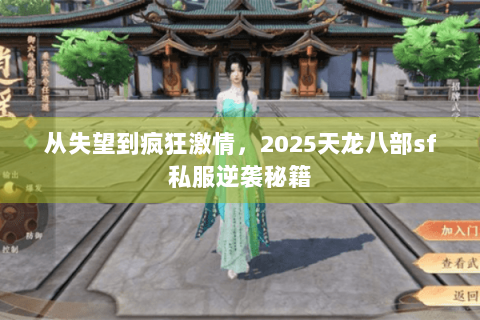 从失望到疯狂激情,2025天龙八部sf私服逆袭秘籍 从失望到疯狂激情,2025天龙八部sf私服逆袭秘籍