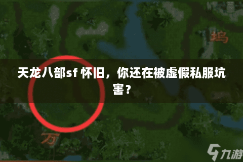 天龙八部sf 怀旧,你还在被虚假私服坑害? 天龙八部sf 怀旧,你还在被虚假私服坑害?