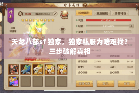 天龙八部sf 独家，独家私服为啥难找？三步破解真相