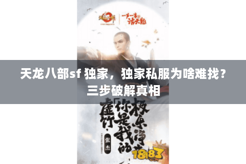 天龙八部sf 独家，独家私服为啥难找？三步破解真相
