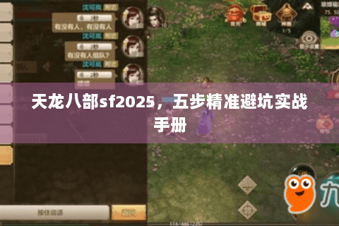天龙八部sf2025,五步精准避坑实战手册 天龙八部sf2025,五步精准避坑实战手册