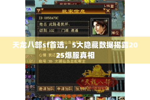 天龙八部sf首选,5大隐藏数据揭露2025爆服真相 天龙八部sf首选,5大隐藏数据揭露2025爆服真相